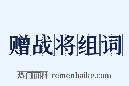 赠战将组词是什么意思的图片